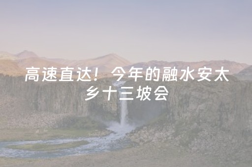 高速直达！今年的融水安太乡十三坡会，人气爆棚了