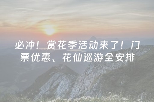 必冲！赏花季活动来了！门票优惠、花仙巡游全安排~