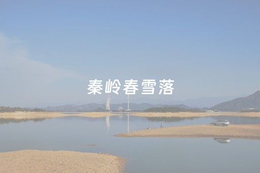 秦岭春雪落，太白山盛宴启｜藏在陕西的春日浪漫