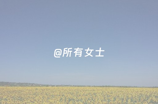 @所有女士，免费入园！