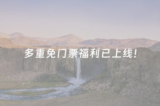 多重免门票福利已上线！