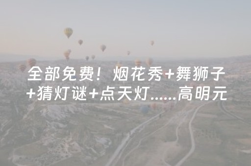 全部免费！烟花秀+舞狮子+猜灯谜+点天灯......高明元宵氛围拉满！