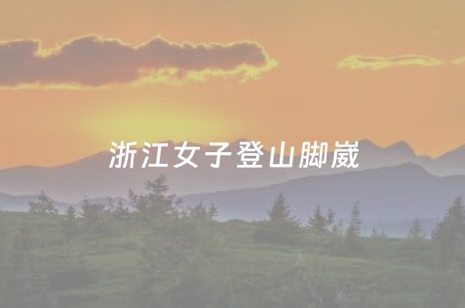 浙江女子登山脚崴，被陌生小伙背40分钟下山，恶心的一幕出现了