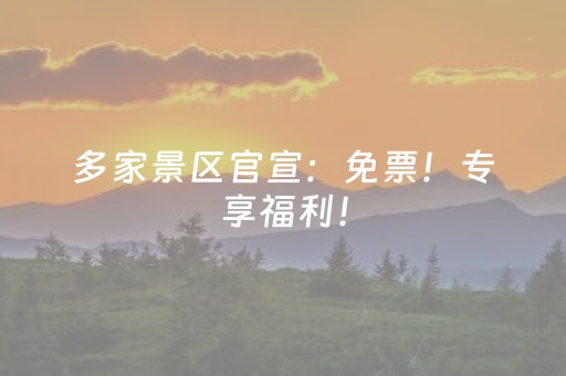 多家景区官宣：免票！专享福利！