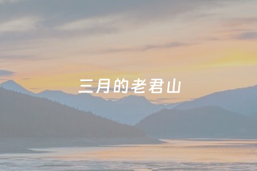 三月的老君山，一半是春雪的诗意，一半是云海的浪漫