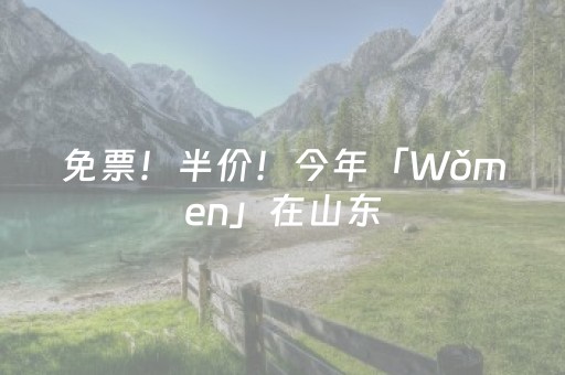 免票！半价！今年「Wǒmen」在山东，只管快乐！