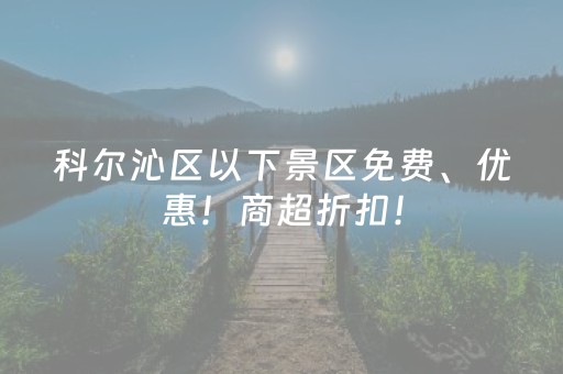 科尔沁区以下景区免费、优惠！商超折扣！
