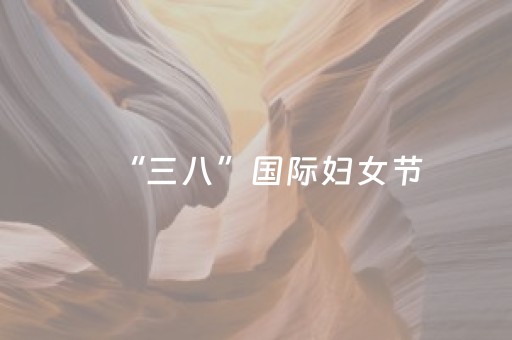 “三八”国际妇女节，三亚景区花样解锁节日新玩法