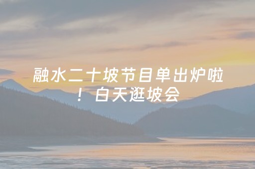 融水二十坡节目单出炉啦！白天逛坡会，晚上看群星演唱会，等你来！