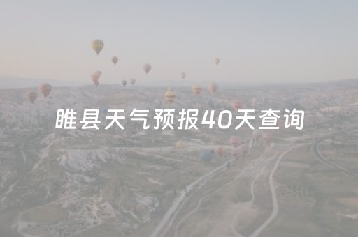 睢县天气预报40天查询（睢县天气预报2345）