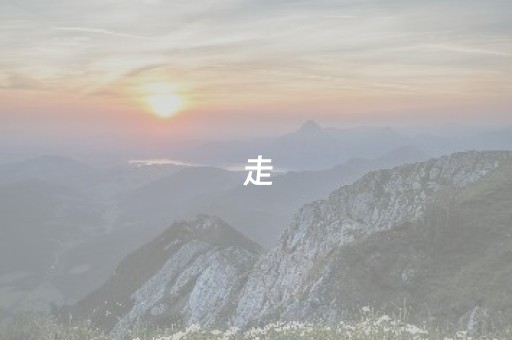 走，去庆阳找春天！