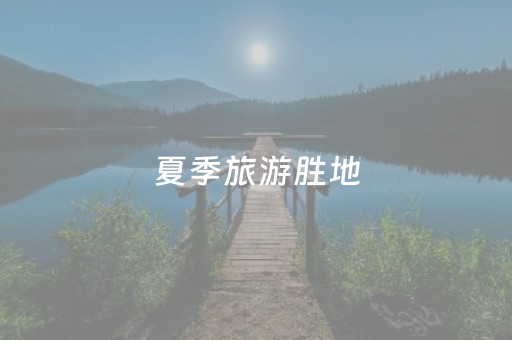 夏季旅游胜地（夏季旅游地点）
