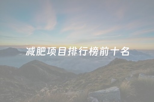 减肥项目排行榜前十名（最火的减肥产品5大排行榜）