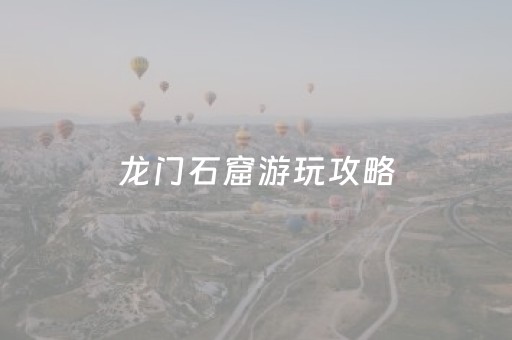 龙门石窟游玩攻略（龙门石窟游玩攻略图）