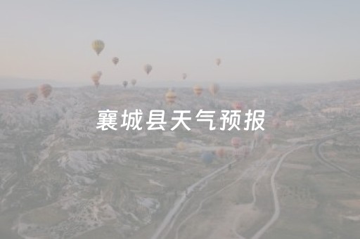 襄城县天气预报（襄城县天气预报30天气预报）