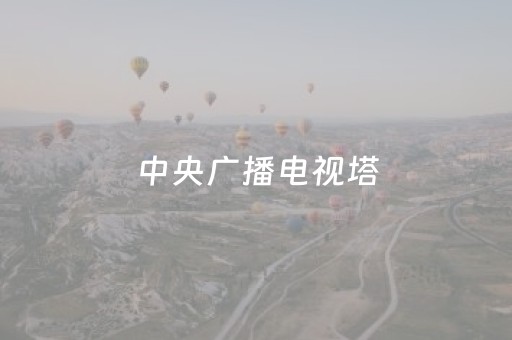 中央广播电视塔（北京中央广播电视塔）