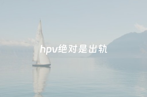 hpv绝对是出轨（男性hpv感染有什么表现）