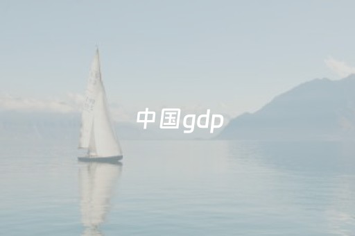 中国gdp（中国gdp排名省份）