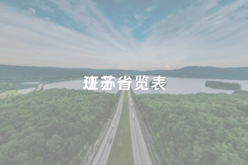 江苏省
班子一览表（江苏省
班子一览表甘肃省王富贤）