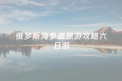 俄罗斯海参崴旅游攻略六日游（海参崴 旅游）
