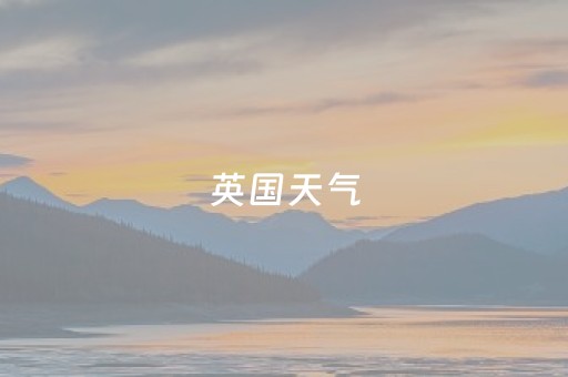 英国天气（英国天气40天）