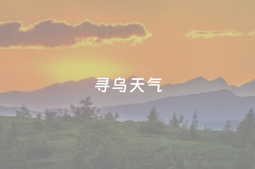 寻乌天气（寻乌天气精准一天）