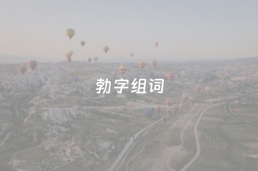 勃字组词（勃 字组词）