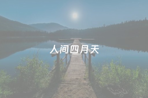 人间四月天，去融圃赶一场“花花万物集”