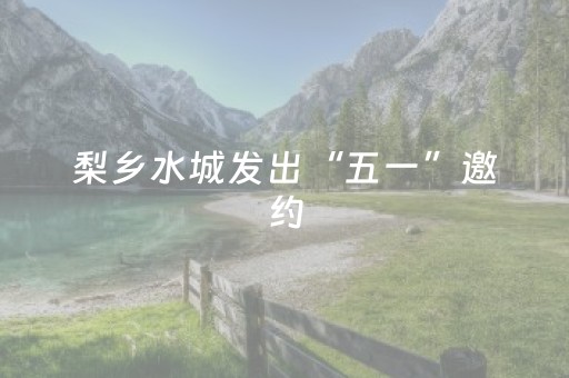 梨乡水城发出“五一”邀约