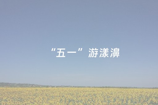 “五一”游漾濞，三大温泉秘境“泡”走您的疲惫！