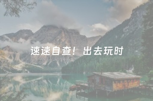 速速自查！出去玩时，你的个人信息很可能就是这样泄露的→（第2点很多人都没做到）