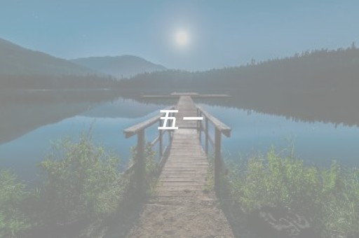 五一，景区男色经济被痛批背后