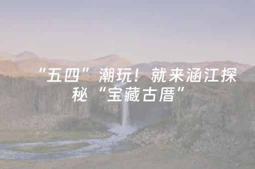 “五四”潮玩！就来涵江探秘“宝藏古厝”