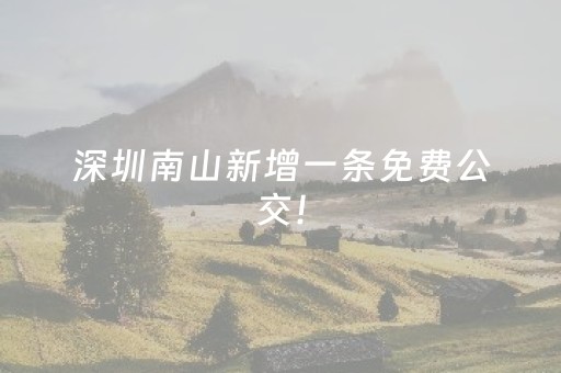深圳南山新增一条免费公交！