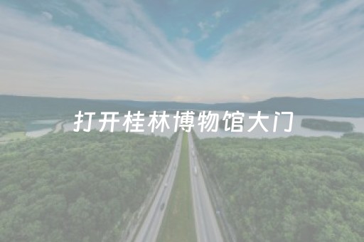 打开桂林博物馆大门，撞进梵高的调色盘