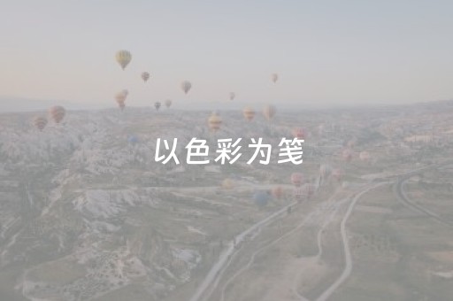 以色彩为笺，赴一场春日小城的浪漫漫步