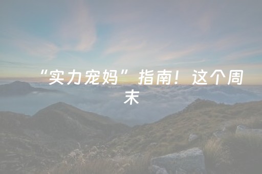 “实力宠妈”指南！这个周末，延边景点福利待查收……
