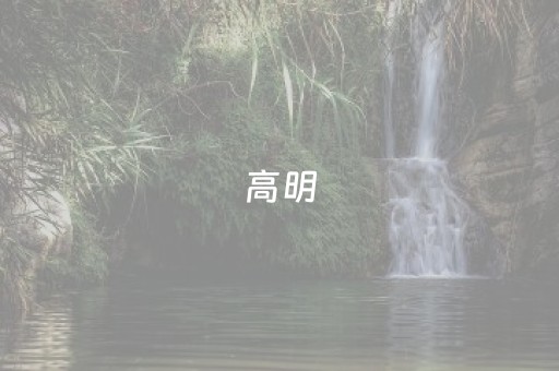 高明，最具投资潜力！拿下业界“奥斯卡”大奖