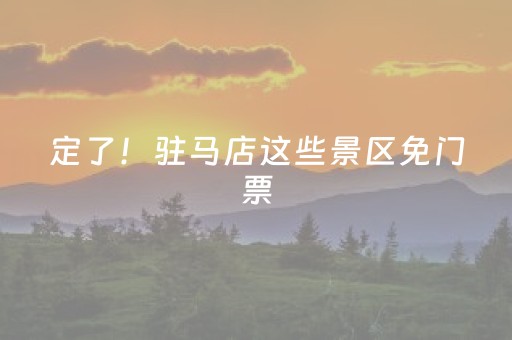 定了！驻马店这些景区免门票