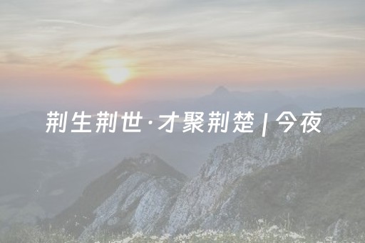 荆生荆世·才聚荆楚 | 今夜，楚国八百年公园为爱亮灯