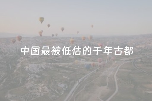 中国最被低估的千年古都，不在河南，不在陕西