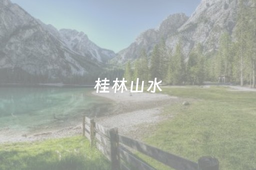 桂林山水，为何救不了桂林？