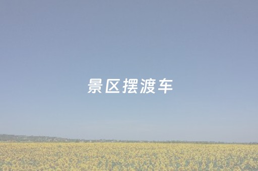 景区摆渡车，成了最难“通关”的付费项目