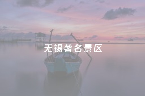 无锡著名景区，免费两天！