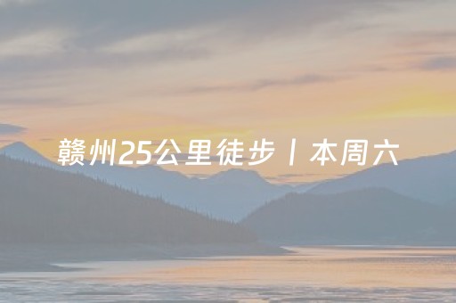 赣州25公里徒步丨本周六，赣州这些路段实行临时交通管制！