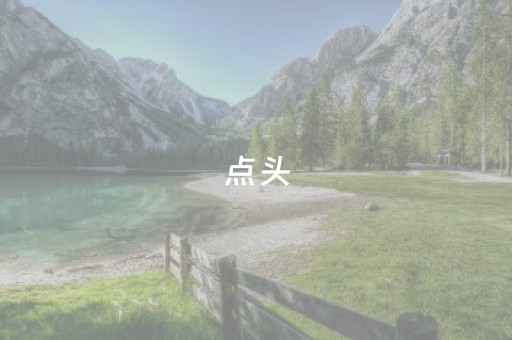 点头，上新了！