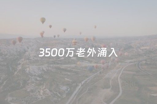 3500万老外涌入，中国旅游这回真“卷”到世界舞台了