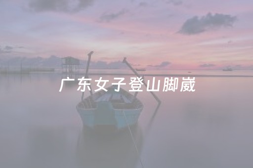 广东女子登山脚崴，被陌生小伙背40分钟下山，恶心的一幕出现了