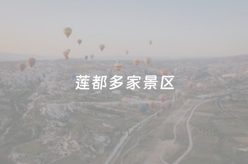 莲都多家景区，宣布免费！
