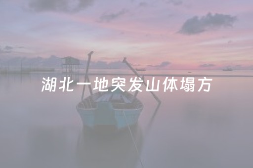 湖北一地突发山体塌方，约3000立方米的泥石呼啸而下，132人成功避险